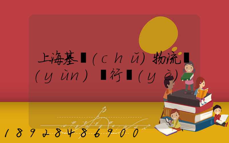 上海基礎(chǔ)物流運(yùn)輸行業(yè)