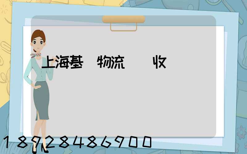 上海基礎物流運輸收費