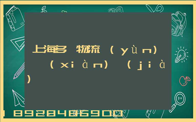 上海多樣物流運(yùn)輸現(xiàn)價(jià)