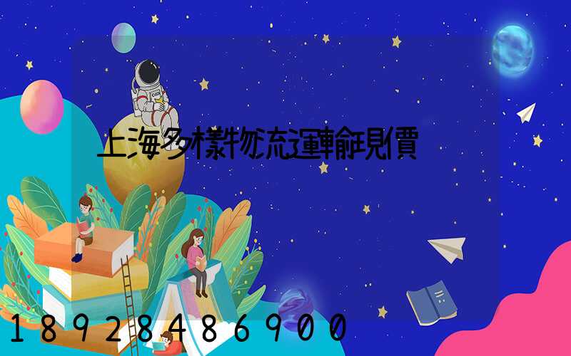 上海多樣物流運輸現價