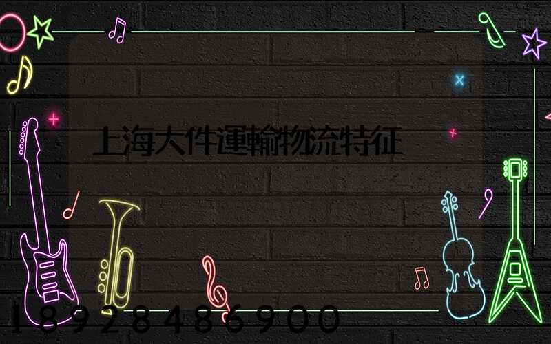 上海大件運輸物流特征