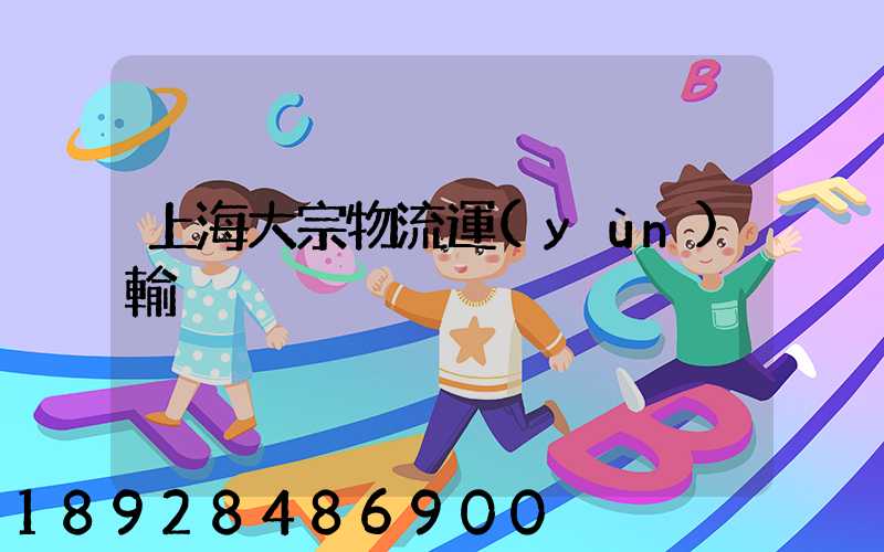 上海大宗物流運(yùn)輸