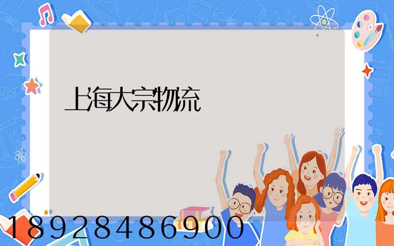 上海大宗物流運輸