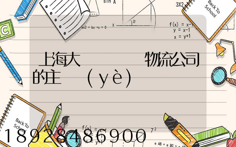 上海大眾國際倉儲物流公司的主營業(yè)務