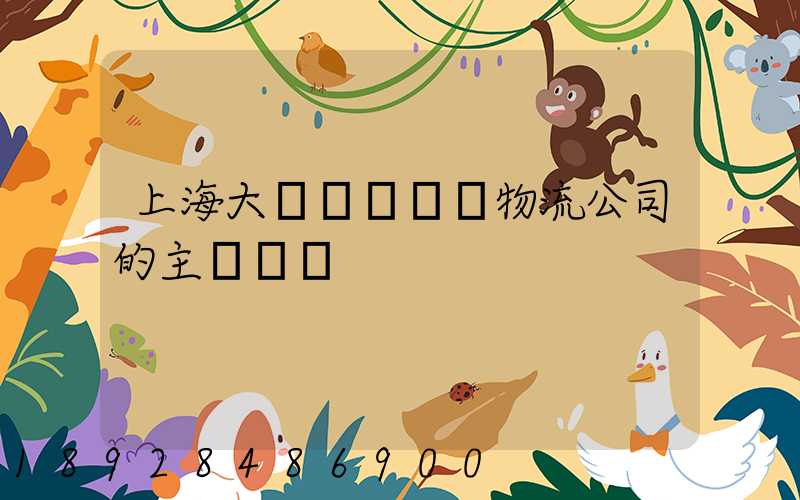 上海大眾國際倉儲物流公司的主營業務