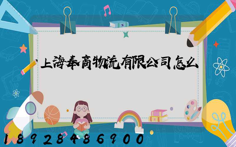 上海奉商物流有限公司怎么樣