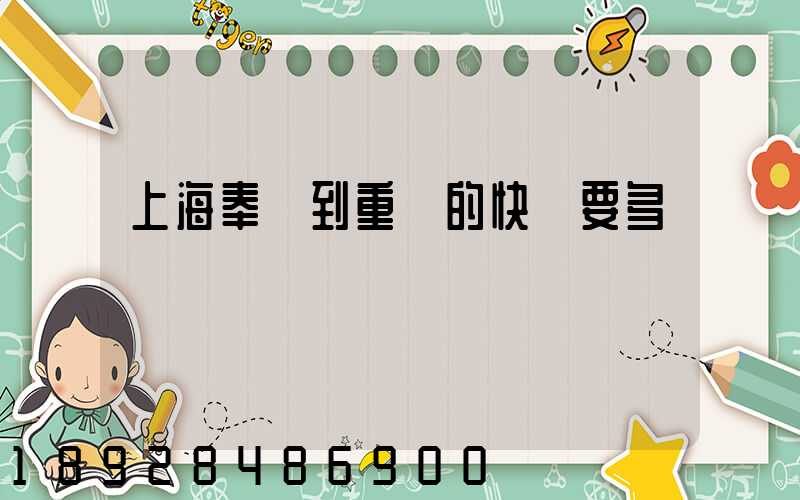 上海奉賢到重慶的快遞要多長時間