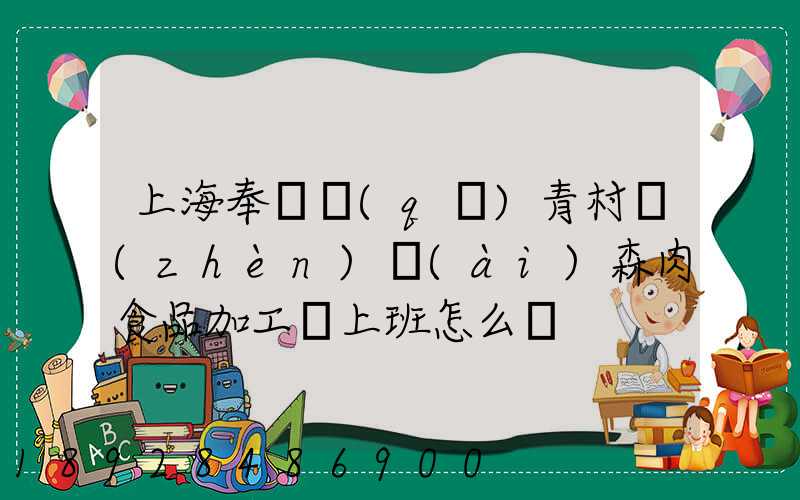 上海奉賢區(qū)青村鎮(zhèn)愛(ài)森肉食品加工廠上班怎么樣
