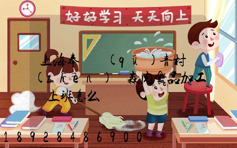 上海奉賢區(qū)青村鎮(zhèn)愛森肉食品加工廠上班怎么樣