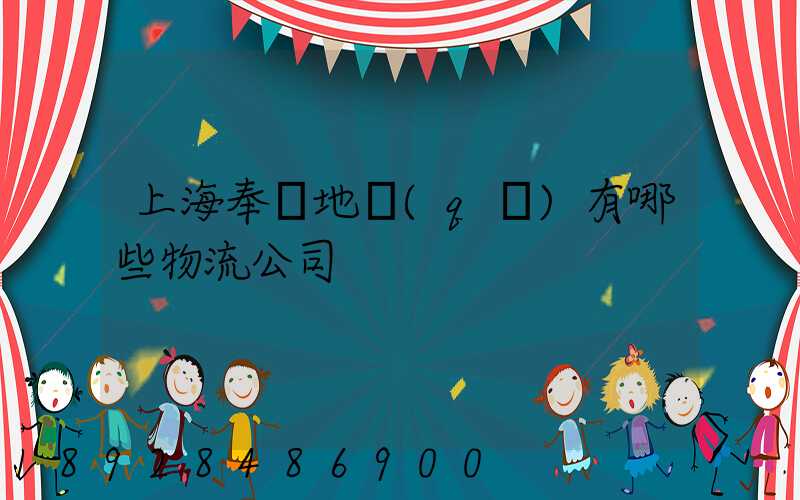 上海奉賢地區(qū)有哪些物流公司