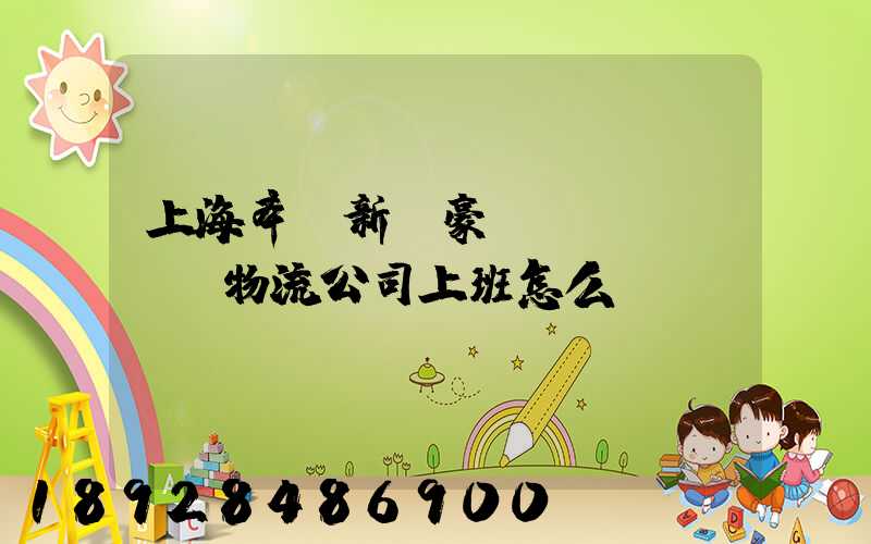 上海奉賢新銀豪國(guó)際物流公司上班怎么樣