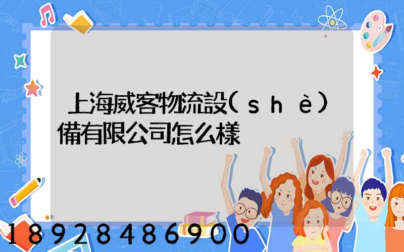 上海威客物流設(shè)備有限公司怎么樣