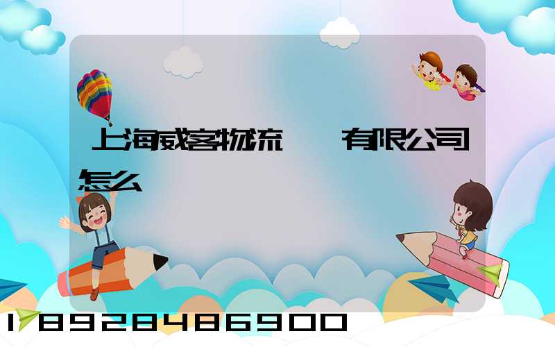 上海威客物流設備有限公司怎么樣