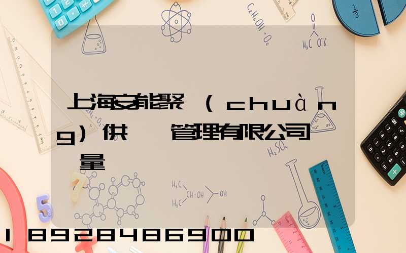 上海安能聚創(chuàng)供應鏈管理有限公司車輛數量