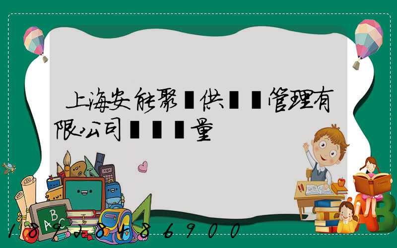 上海安能聚創供應鏈管理有限公司車輛數量