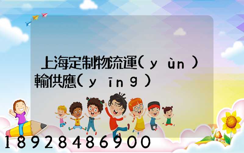 上海定制物流運(yùn)輸供應(yīng)