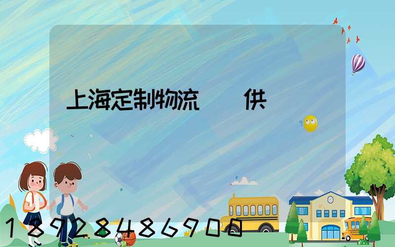 上海定制物流運輸供應