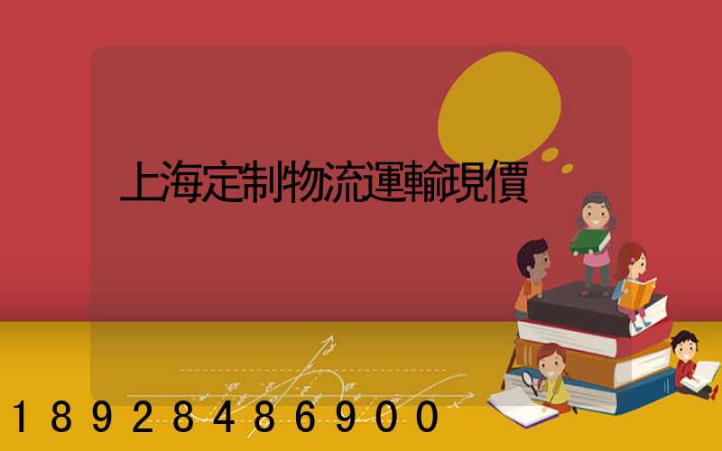 上海定制物流運輸現價