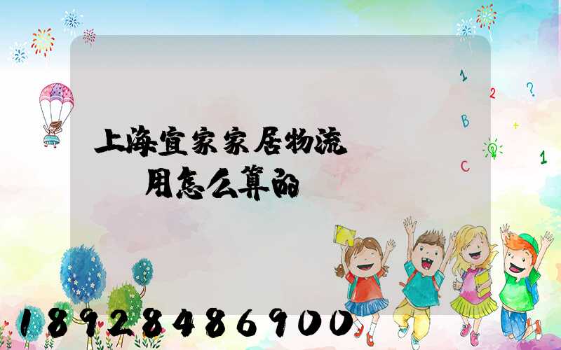 上海宜家家居物流費(fèi)用怎么算的