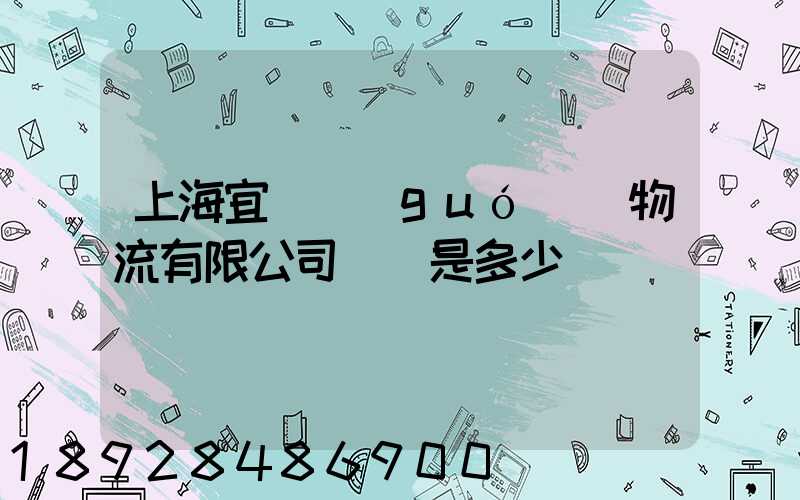 上海宜歐國(guó)際物流有限公司電話是多少