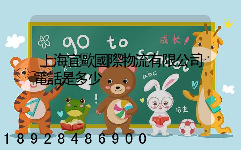 上海宜歐國際物流有限公司電話是多少