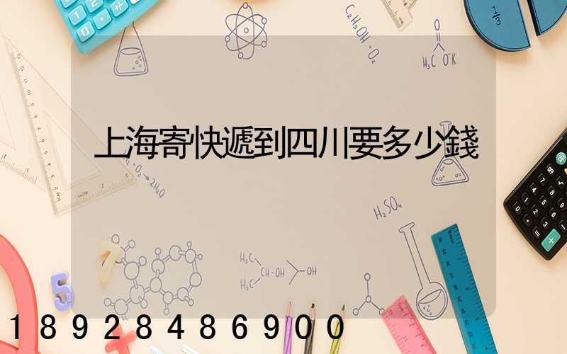 上海寄快遞到四川要多少錢