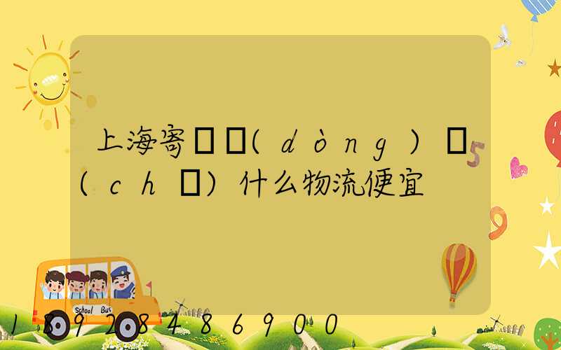 上海寄電動(dòng)車(chē)什么物流便宜