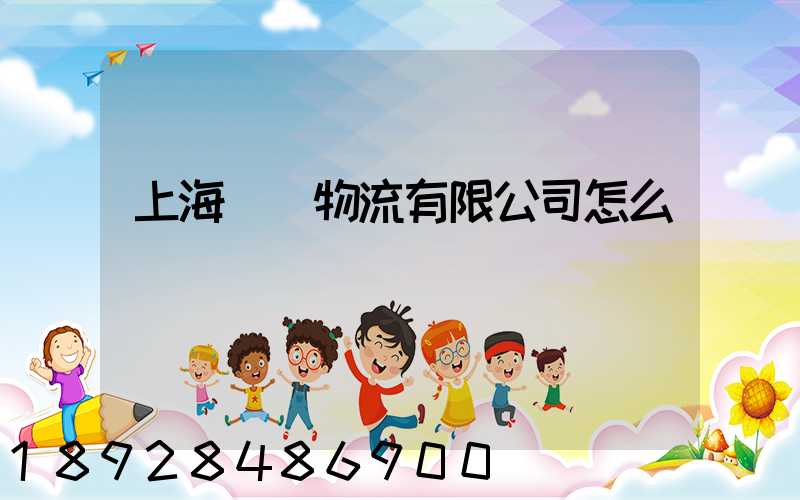 上海寬寬物流有限公司怎么樣