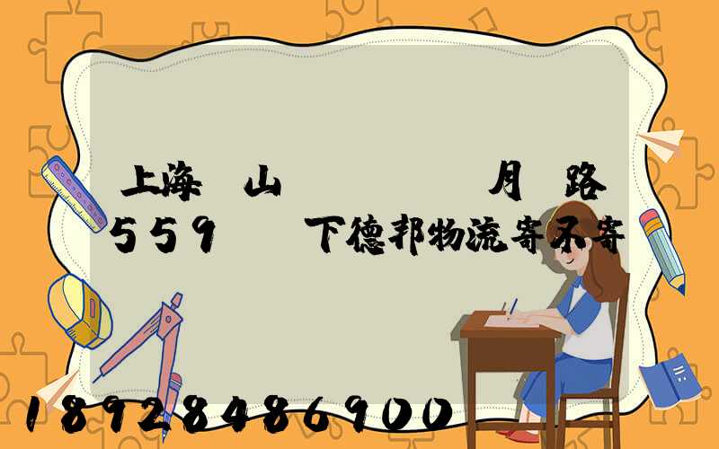 上海寶山區(qū)月羅路559號問下德邦物流寄不寄電動(dòng)車