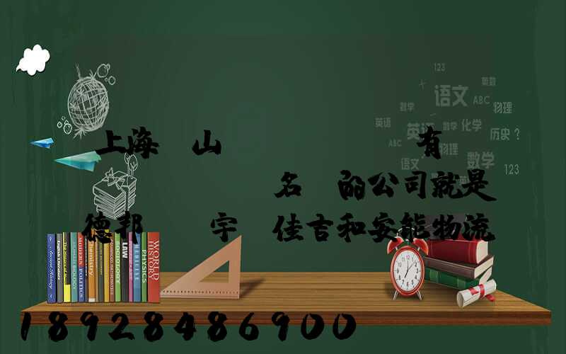 上海寶山區(qū)這有點(diǎn)名氣的公司就是德邦、華宇、佳吉和安能物流,誰能分析...
