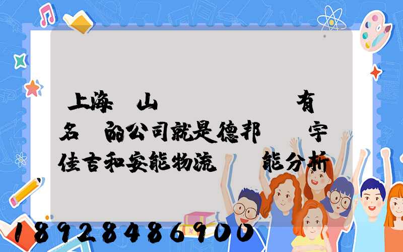 上海寶山區(qū)這有點名氣的公司就是德邦、華宇、佳吉和安能物流,誰能分析...
