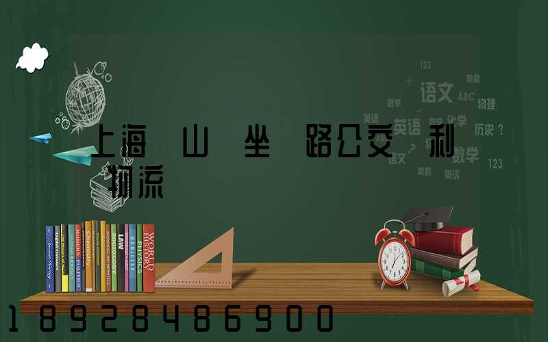 上海寶山區坐幾路公交車利豐物流