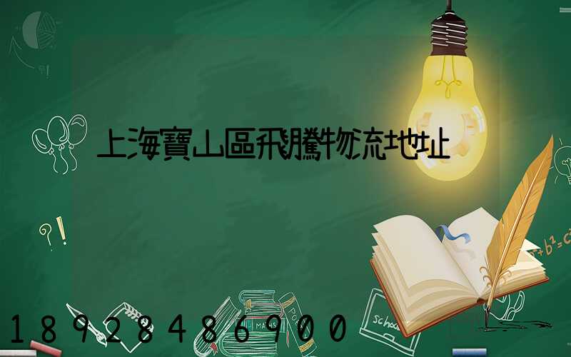 上海寶山區飛騰物流地址