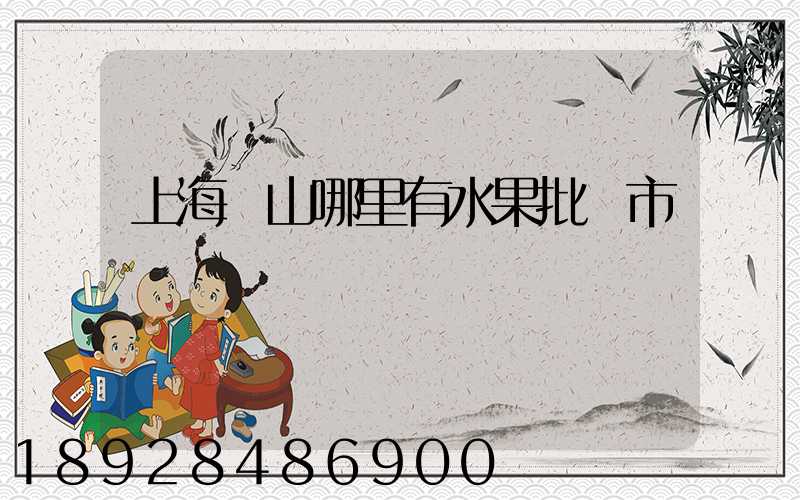 上海寶山哪里有水果批發市場