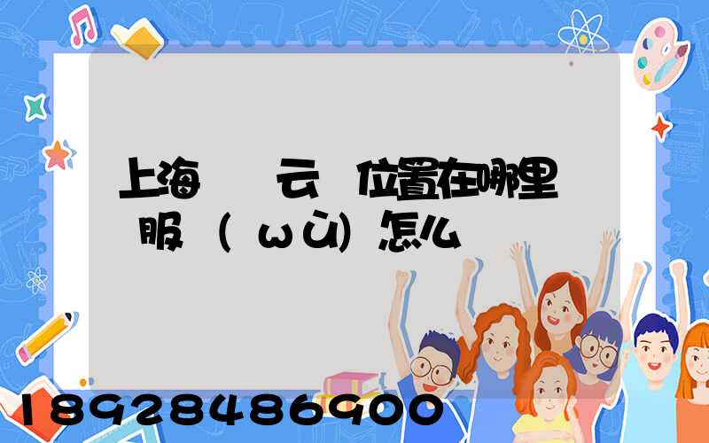 上海寶時云倉位置在哪里倉儲服務(wù)怎么樣