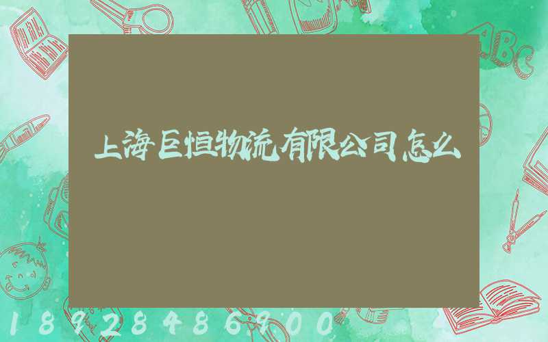 上海巨恒物流有限公司怎么樣