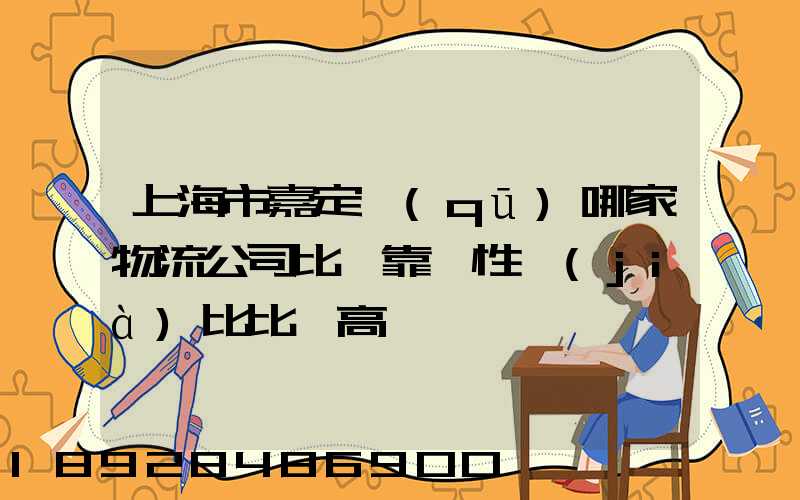 上海市嘉定區(qū)哪家物流公司比較靠譜性價(jià)比比較高