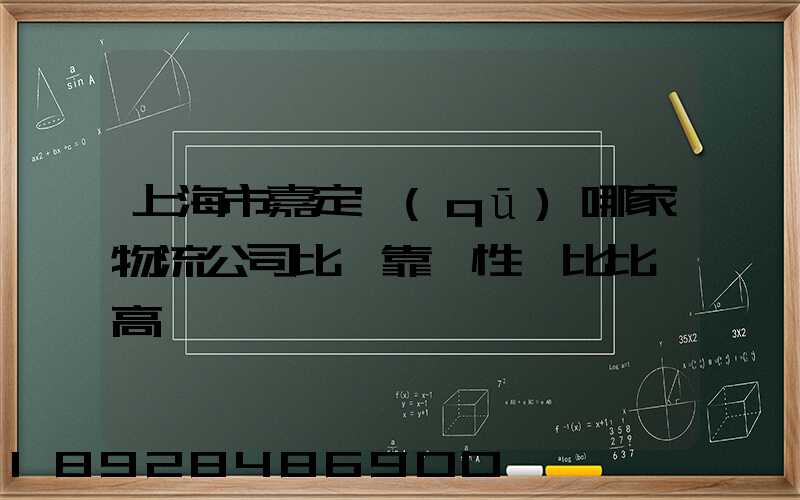 上海市嘉定區(qū)哪家物流公司比較靠譜性價比比較高