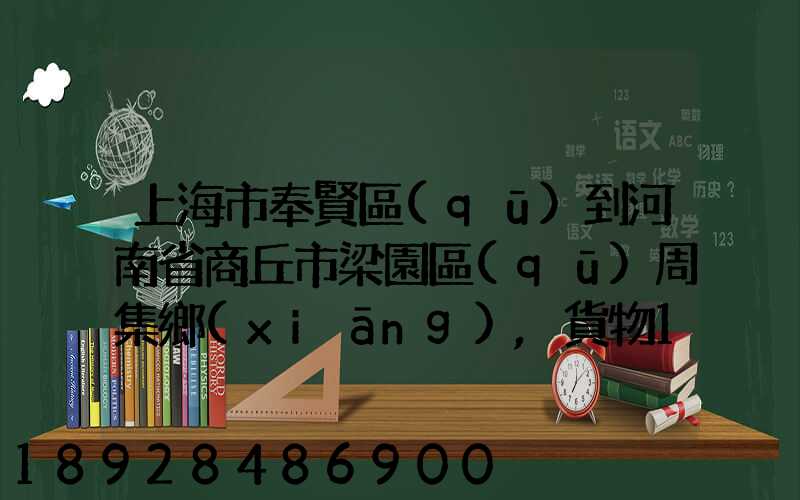 上海市奉賢區(qū)到河南省商丘市梁園區(qū)周集鄉(xiāng),貨物15斤發(fā)中通快遞要多少錢...