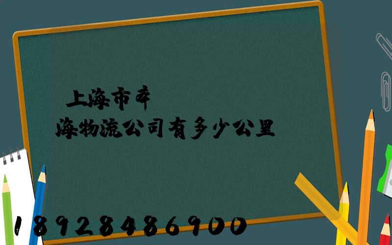 上海市奉賢區(qū)離揚海物流公司有多少公里
