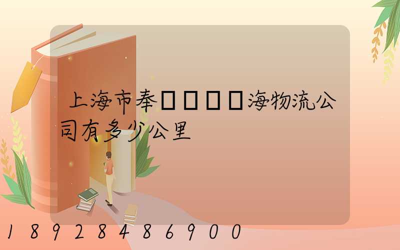 上海市奉賢區離揚海物流公司有多少公里