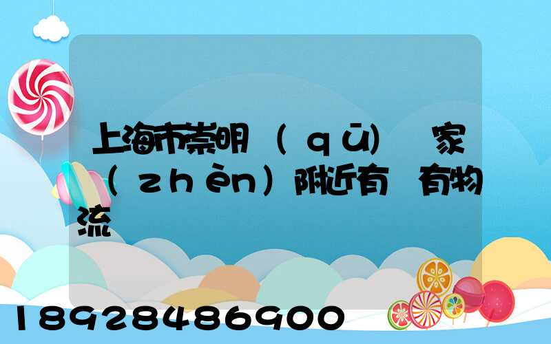 上海市崇明區(qū)陳家鎮(zhèn)附近有沒有物流