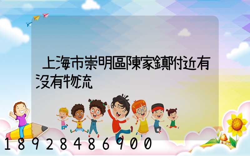 上海市崇明區陳家鎮附近有沒有物流