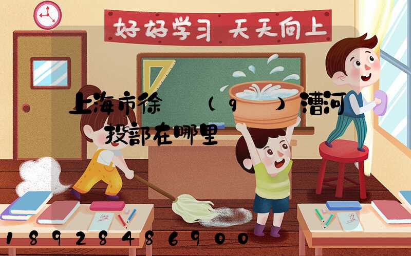 上海市徐匯區(qū)漕河涇攬投部在哪里