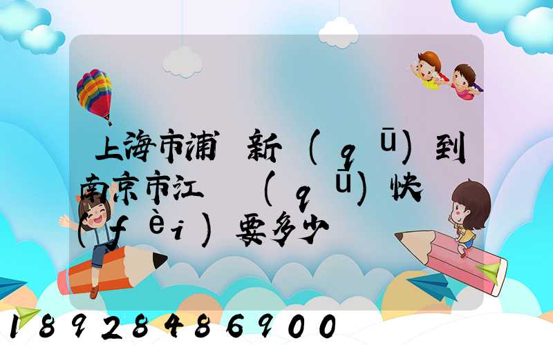 上海市浦東新區(qū)到南京市江寧區(qū)快遞費(fèi)要多少