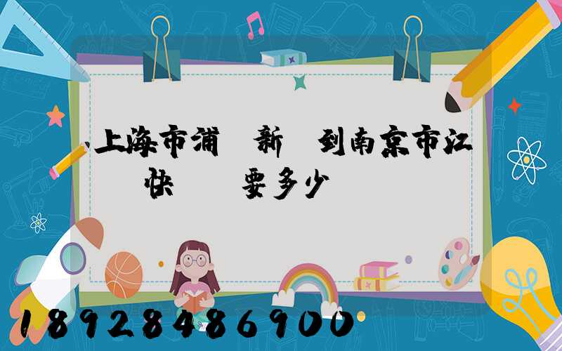 上海市浦東新區到南京市江寧區快遞費要多少