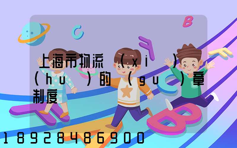 上海市物流協(xié)會(huì)的規(guī)章制度