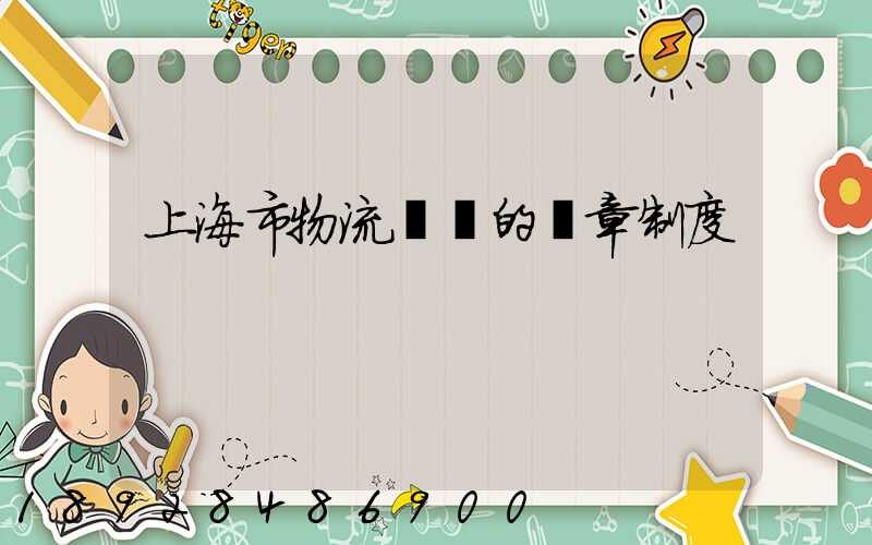 上海市物流協會的規章制度