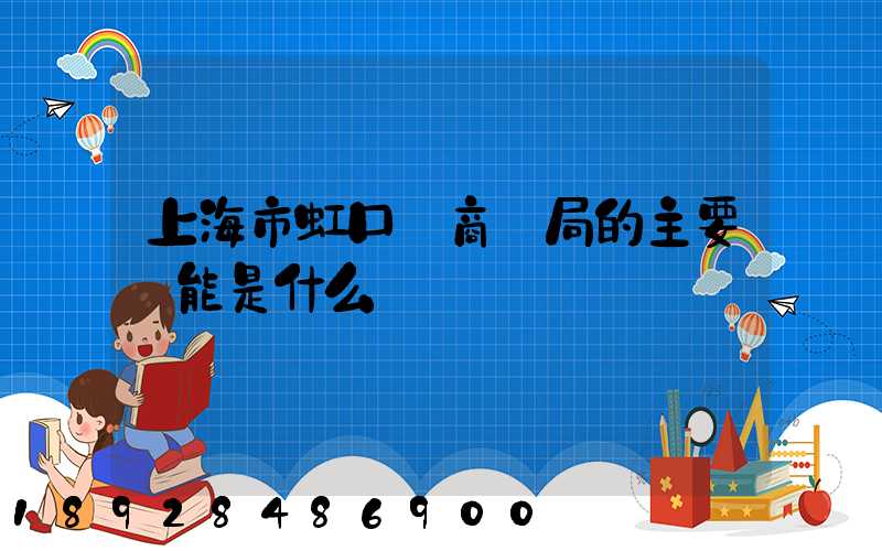 上海市虹口區商務局的主要職能是什么