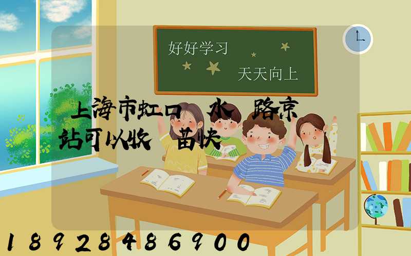 上海市虹口區水電路京東驛站可以收魚苗快遞嗎